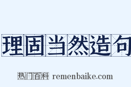 理固当然造句是什么意思的图片